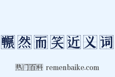 冁然而笑近义词是什么意思的图片